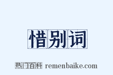 惜别词是什么意思的图片